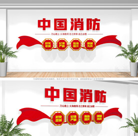 中国消防救援文化墙