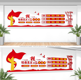 社会主义核心价值观文化墙