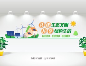 绿色生活低碳出行文化墙