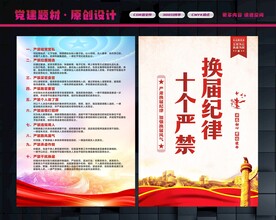 换届纪律十个严禁