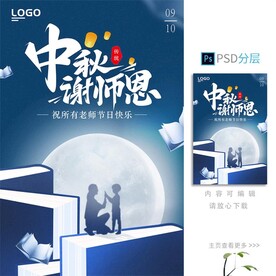 中秋教师节海报