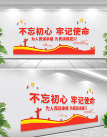 不忘初心牢记使命党建文化墙
