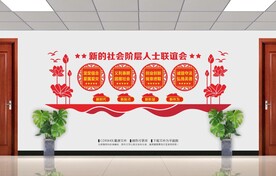 新的社会阶层人士联谊会