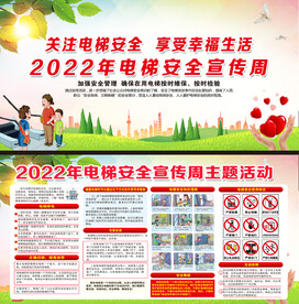 电梯安全宣传周