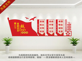 社会主义核心价值观