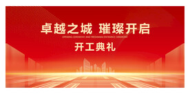 开工典礼