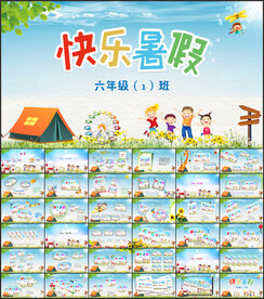 我的暑假生活快乐暑假相册PPT