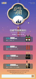 中秋节预充酒水充值套餐海报