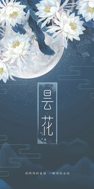 古风昙花海报