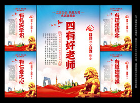 四有好老师标语