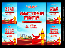 新闻工作者四向四做