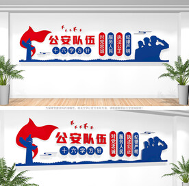 公安十六字方针文化墙