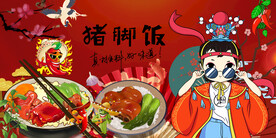 工装国潮猪脚饭背景