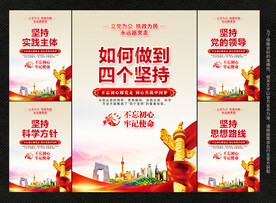 四个坚持