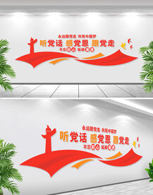 听党话跟党走 