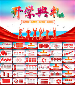 开学典礼PPT