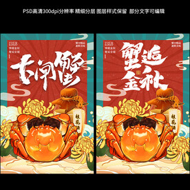 大闸蟹海报