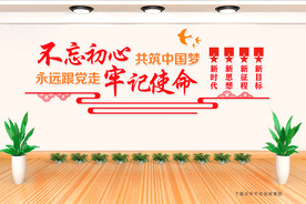 不忘初心 牢记使命