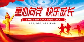 童心向党快乐成长图片