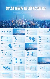 蓝色智慧城市信息化建设PPT