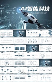AI人工智能科技总结商务PPT