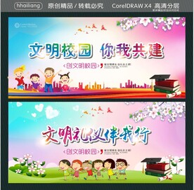 文明校园 你我共建 