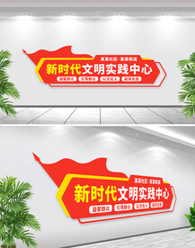 新时代文明实践中心