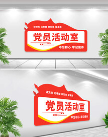 党员活动室党建文化墙