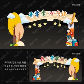 开学拱门