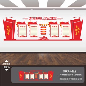 不忘初心牢记使命文化墙