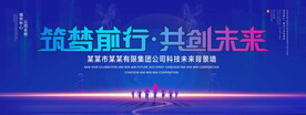 筑梦前行共创未来