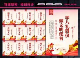 八礼四仪展板