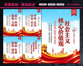 社会主义核心价值观