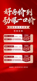 好房价到劲爆一口价红金热销海报