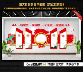 入党誓词文化墙