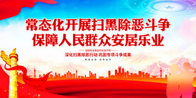 常态化扫黑除恶展板
