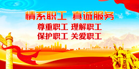 职工之家展板