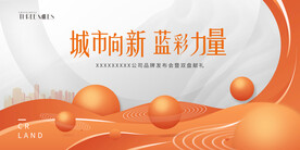 城市地产发布会