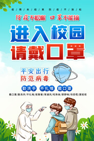 学校防疫海报