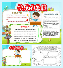 我的暑假生活手抄报