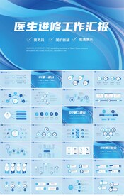 蓝色大气医生进修工作汇报PPT
