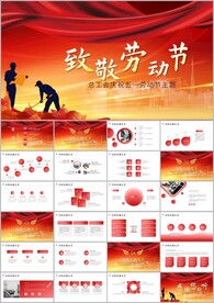 劳动者总工会五一劳动节ppt