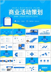 商务活动策划商业计划书ppt