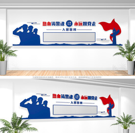 入警誓词文化墙