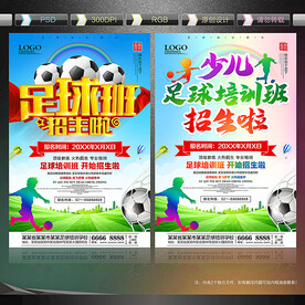 足球培训招生海报
