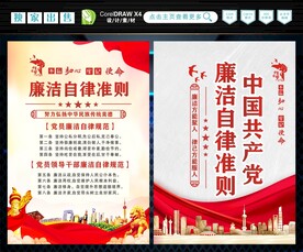 廉洁自律准则