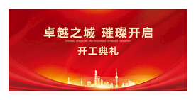 开工典礼