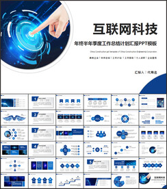 蓝色互联网科技信息化建设PPT