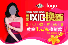 一元换款 黄金以旧换新