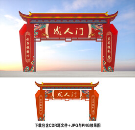 成人门